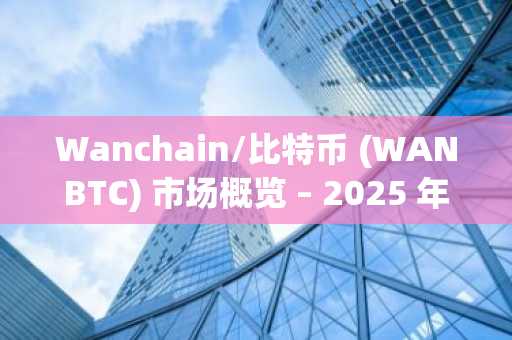 Wanchain/比特币 (WANBTC) 市场概览 – 2025 年 10 月 30 日