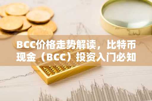 BCC价格走势解读，比特币现金（BCC）投资入门必知