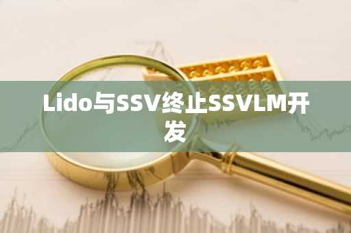 Lido与SSV终止SSVLM开发
