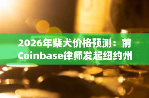 2026年柴犬价格预测：前Coinbase律师发起纽约州总检察长竞选，DeepSnitch AI目标在2026年实现100倍收益