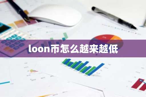 loon币怎么越来越低