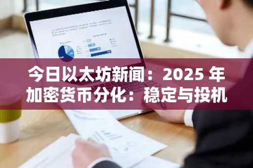 今日以太坊新闻：2025 年加密货币分化：稳定与投机，MoonBull 挑战 XRP 和以太坊