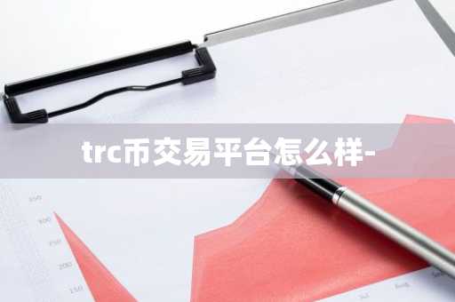 trc币交易平台怎么样-