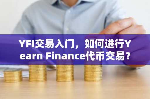 YFI交易入门，如何进行Yearn Finance代币交易？