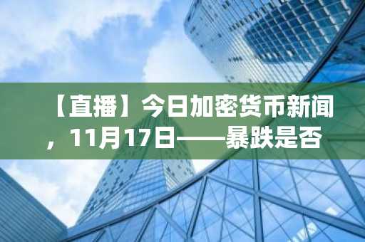 【直播】今日加密货币新闻，11月17日——暴跌是否已经结束？比特币跌破9.3万美元，以太坊逼近3000美元，而Uniswap（UNI）保持上涨——现在最值得买入的加密货币是什么？