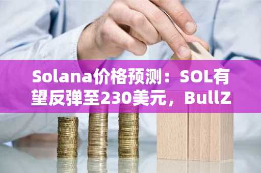Solana价格预测：SOL有望反弹至230美元，BullZilla（$BZIL）在长期顶级加密货币预售中将目标价设定为0.00527美元。