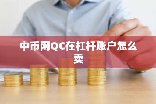中币网QC在杠杆账户怎么卖