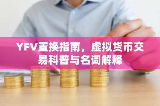 YFV置换指南，虚拟货币交易科普与名词解释