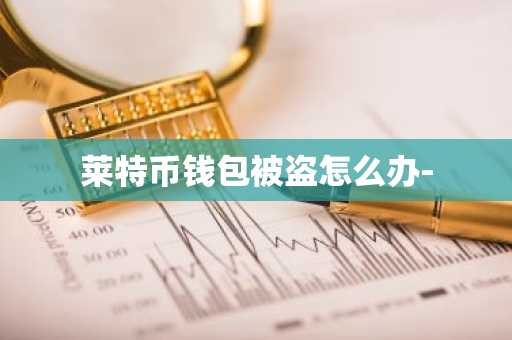 莱特币钱包被盗怎么办-