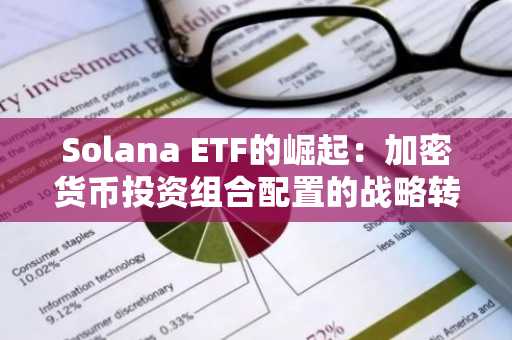 Solana ETF的崛起：加密货币投资组合配置的战略转变