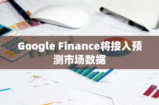 Google Finance将接入预测市场数据