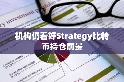 机构仍看好Strategy比特币持仓前景
