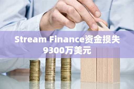 Stream Finance资金损失9300万美元