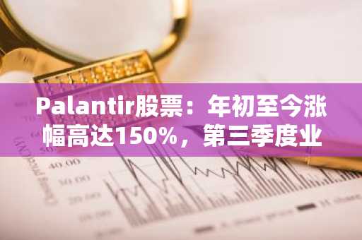 Palantir股票：年初至今涨幅高达150%，第三季度业绩备受关注。