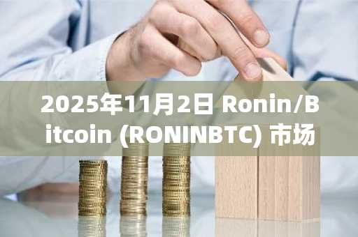 2025年11月2日 Ronin/Bitcoin (RONINBTC) 市场概览