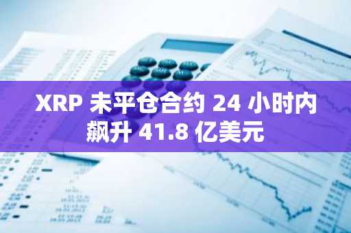 XRP 未平仓合约 24 小时内飙升 41.8 亿美元
