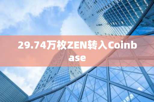 29.74万枚ZEN转入Coinbase