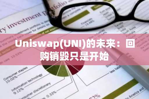 Uniswap(UNI)的未来：回购销毁只是开始
