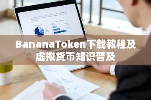 BananaToken下载教程及虚拟货币知识普及