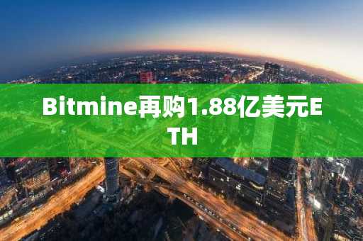 Bitmine再购1.88亿美元ETH