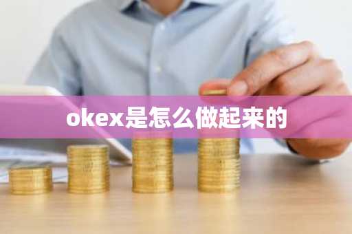 okex是怎么做起来的