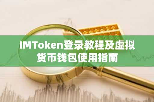 IMToken登录教程及虚拟货币钱包使用指南