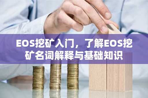 EOS挖矿入门，了解EOS挖矿名词解释与基础知识