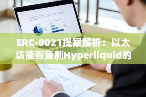 ERC-8021提案解析：以太坊能否复制Hyperliquid的开发者财富效应？