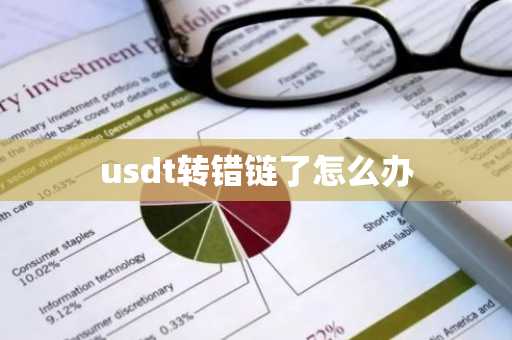 usdt转错链了怎么办