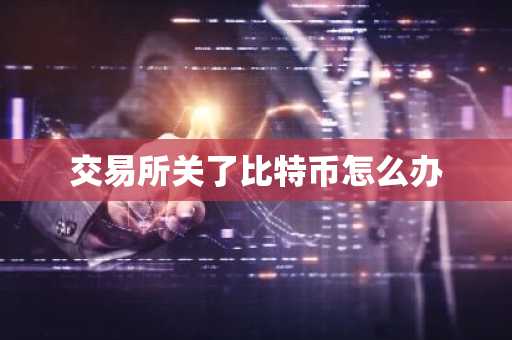 交易所关了比特币怎么办