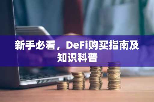 新手必看，DeFi购买指南及知识科普
