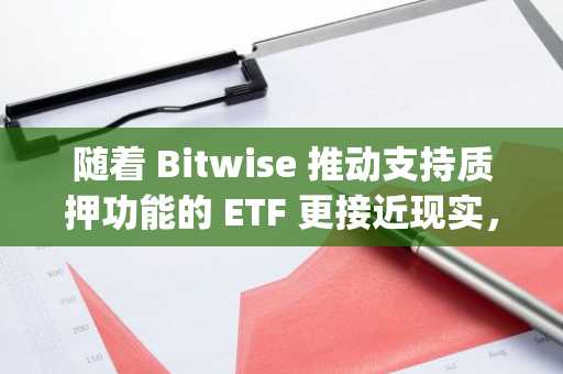 随着 Bitwise 推动支持质押功能的 ETF 更接近现实，Avalanche (AVAX) 价格飙升
