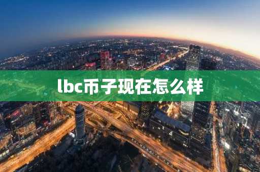 lbc币子现在怎么样