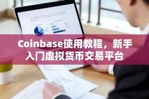 Coinbase使用教程，新手入门虚拟货币交易平台