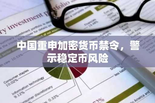 中国重申加密货币禁令，警示稳定币风险