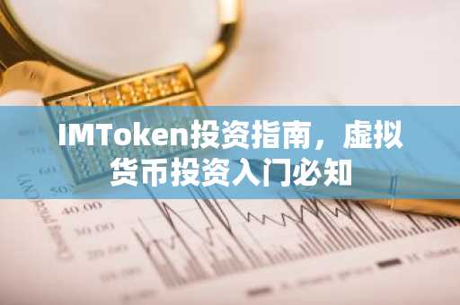 IMToken投资指南，虚拟货币投资入门必知