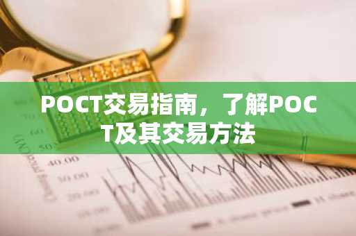 POCT交易指南，了解POCT及其交易方法