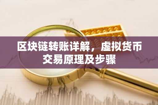 区块链转账详解，虚拟货币交易原理及步骤