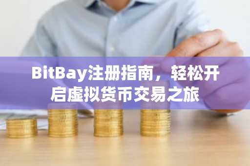 BitBay注册指南，轻松开启虚拟货币交易之旅