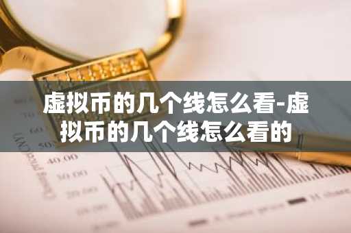 虚拟币的几个线怎么看-虚拟币的几个线怎么看的