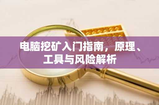 电脑挖矿入门指南，原理、工具与风险解析