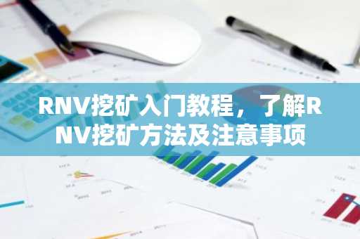 RNV挖矿入门教程，了解RNV挖矿方法及注意事项