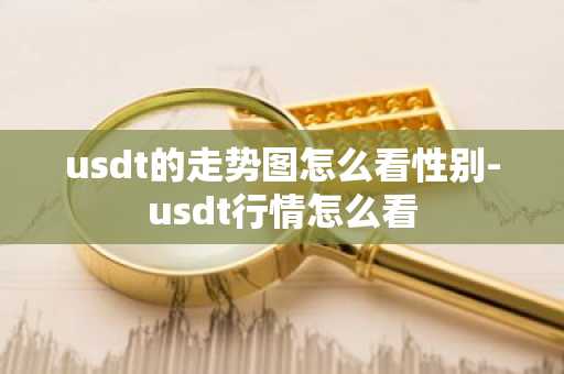 usdt的走势图怎么看性别-usdt行情怎么看