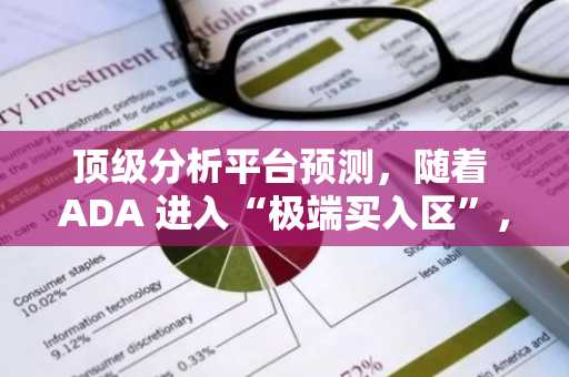 顶级分析平台预测，随着 ADA 进入“极端买入区”，Cardano 将迅速反弹。