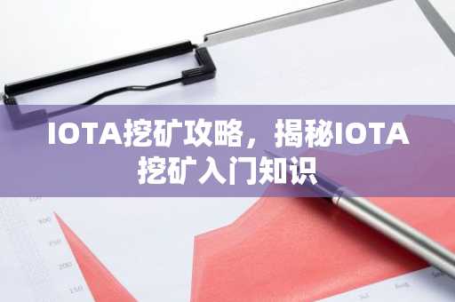 IOTA挖矿攻略，揭秘IOTA挖矿入门知识
