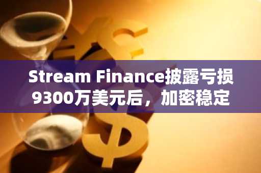Stream Finance披露亏损9300万美元后，加密稳定币XUSD暴跌82%。