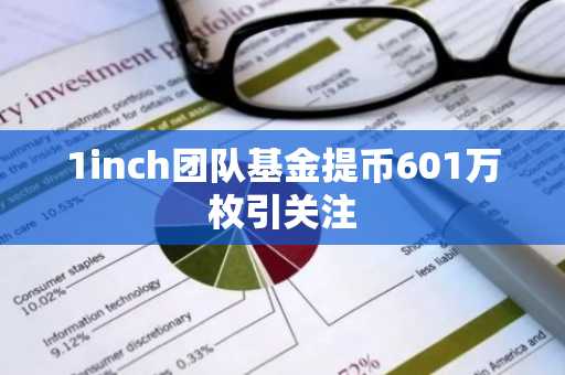 1inch团队基金提币601万枚引关注