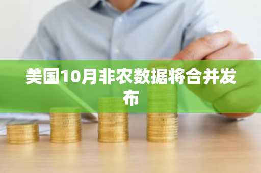 美国10月非农数据将合并发布