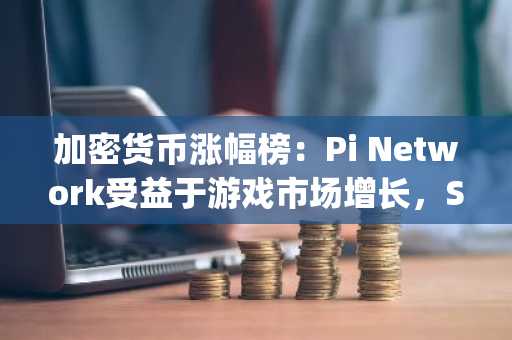 加密货币涨幅榜：Pi Network受益于游戏市场增长，Sky和Ether.fi测试关键水平