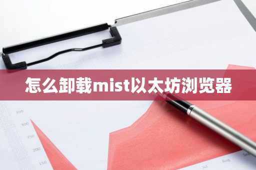 怎么卸载mist以太坊浏览器